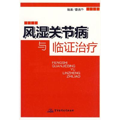 11风湿关节病与临证治疗978780245328922