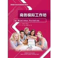 11商务模拟工作坊(高职高专商务英语实践系列教材)9787513527149