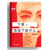 11下面.我该干些什么978753393252722