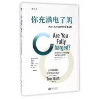 11你充满电了吗(激活人生状态的精力管理关键)(精)9787210082989