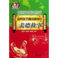 11培养孩子高尚情操的美德故事978754840354822