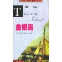 11金银岛/世界经典名著节录丛书·中英文对照读物978711902723422