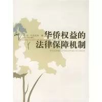11华侨权益的法律保障机制978720904213022
