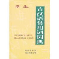 11学生古汉语常用词词典978780103426722