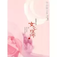 11女心理师(上):心理励志小说978754074186022