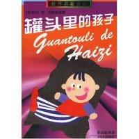 11罐头里的孩子978753242038422