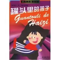 11罐头里的孩子978753242038422