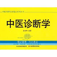 11中医诊断学/中医考研完美笔记系列丛书978753774959622