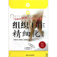 11组织工作精细化操典978721004420822