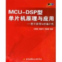 11MCU-DSP型单片机原理与应用(基于壮阳16位单片机)9787810777179