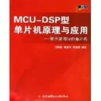 11MCU-DSP型单片机原理与应用(基于壮阳16位单片机)9787810777179