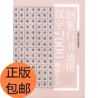 11钢笔行书通用汉字7000978780511650122