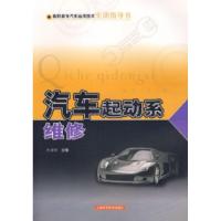 11汽车起动起维修/高职高专汽车运用技术实训指导书9787532386314