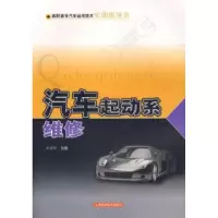 11汽车起动起维修/高职高专汽车运用技术实训指导书9787532386314