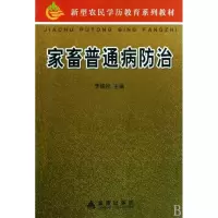11家畜普通病防治978750825530922
