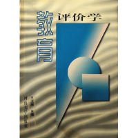 11教育评价学978781041172122
