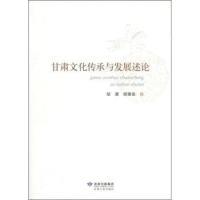 11甘肃文化传承与发展述论978722604153622