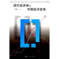 11现代经济学与中国经济改革978730004846822