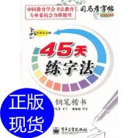 11写字天天练 45天练字法 钢笔楷书978712115970122