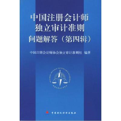 11《中国注册会计师独立审计准则》问题解答.第四辑9787500553113