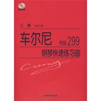 11车尔尼钢琴快速练习曲(作品299)978754441931422