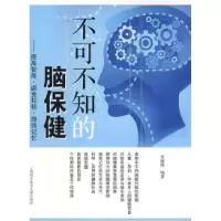 11不可不知的脑保健-提高智商.避免抑郁.增强记忆978754393624922