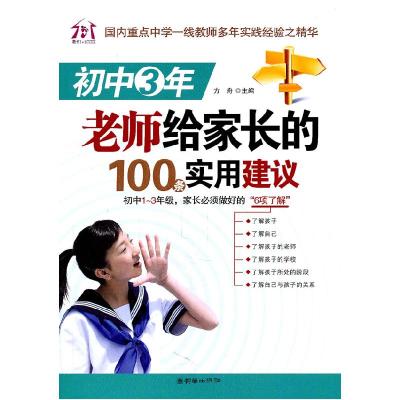 11初中3年教师给家长的100条实用建议978750542623822