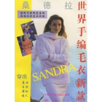 11桑德拉:世界手编毛衣新款978780607377322