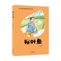 11柳叶鱼978751510716522