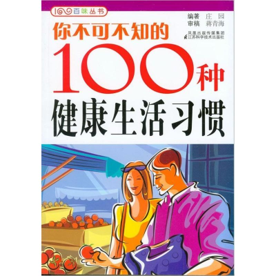 11你不可不知的100种健康生活习惯978753456365222