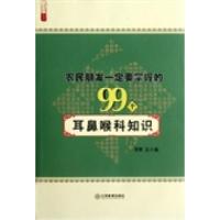 11农民朋友一定要掌握的99个耳鼻喉科知识978753926260422