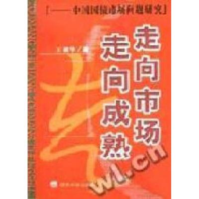 11走向市场走向成熟:中国国债市场问题研究978750583390622