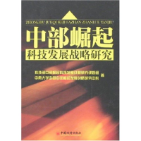 11中部崛起科技发展战略研究978750178231422