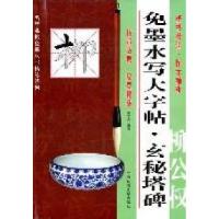 11柳公权玄秘塔碑-免墨水写大字帖978756440736022