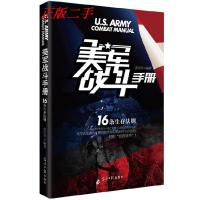 11美军战斗手册(16条生存法则)978751123484122