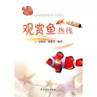 11观赏鱼热线-第二版978750485382022
