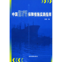 11中国进口产品保障措施实践指南978780162569422