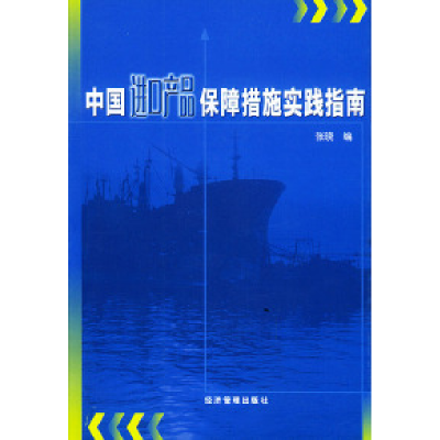 11中国进口产品保障措施实践指南978780162569422