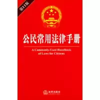 11公民常用法律手册(第11版)978751180574422