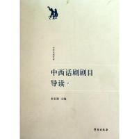 11中西话剧剧目导读(贰)978750773474422