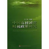 11中国农村减贫财税政策研究978750950927222