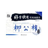 11毛笔填廓本 柳公权978753942497222