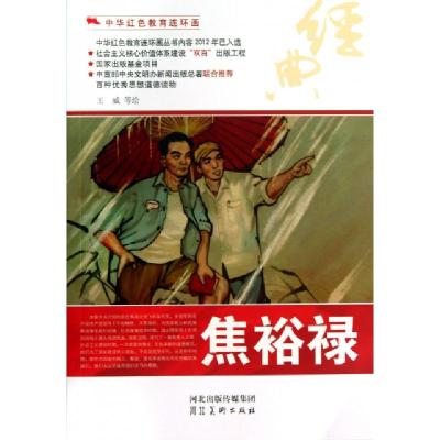 11焦裕禄/中华红色教育连环画978753104939522