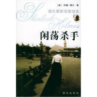 11闲荡杀手——福尔摩斯探案续集978750143099422