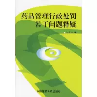 11药品管理行政外罚若干问题释疑978750672812622