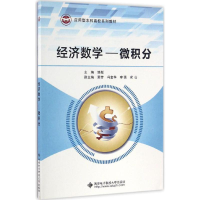 11经济数学:微积分978756064253622