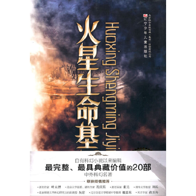 11完全典藏版中外科幻名著火星生命基因(中)978753155169022