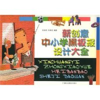 11新创意中小学黑板报设计大全978754282418922