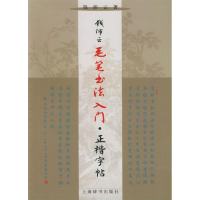 11钱沛云毛笔书法入门.正楷字帖978753260782222