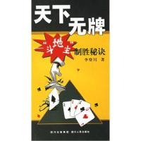 11天下无牌:斗地主制胜秘诀978722007283322